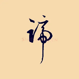 蹄