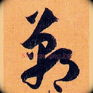 郸