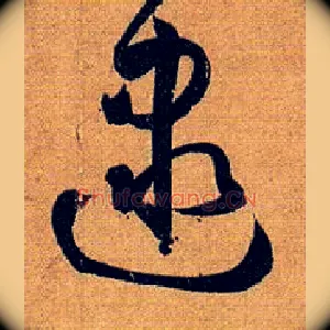 逮