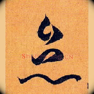 怠