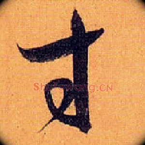 寸