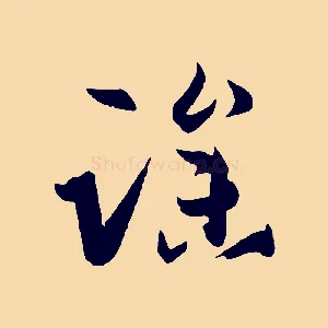 躁