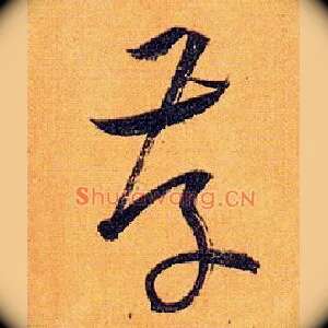 存