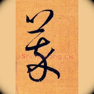 萃