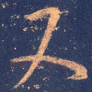 又
