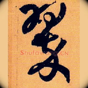 翠