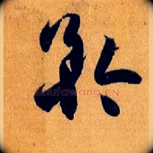 矜
