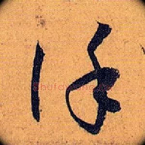 谨