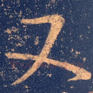 又
