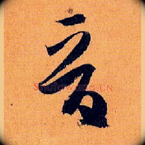 晋