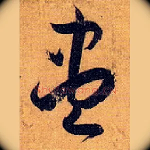 盡