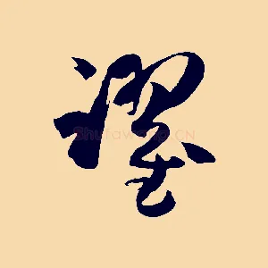 躍