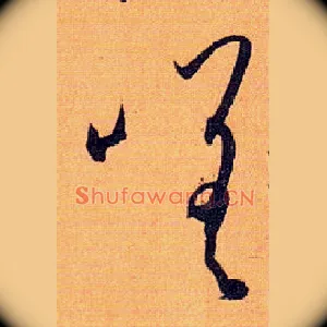 嗟