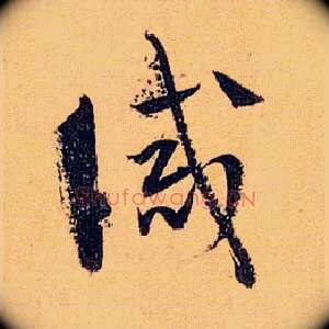 诫