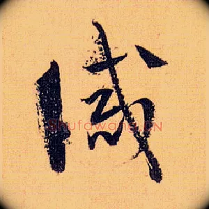 诫