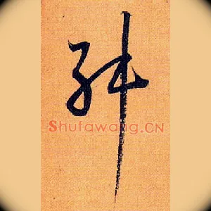 舛