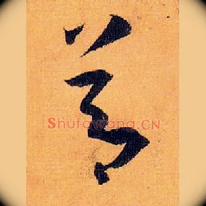 節