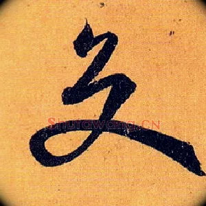 交