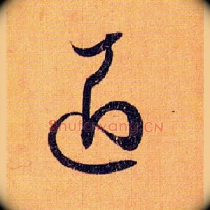 匠