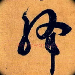 绛