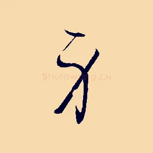 身