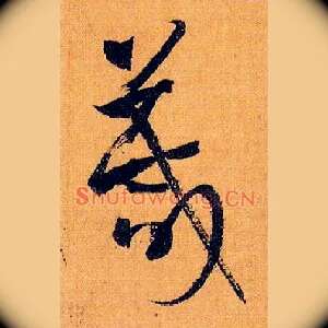 箴