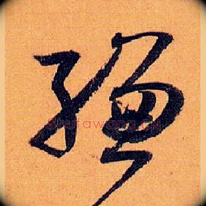 缣