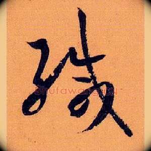 缄
