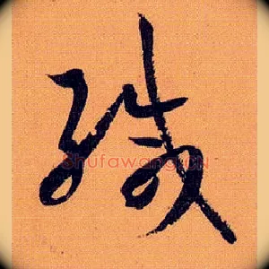 缄