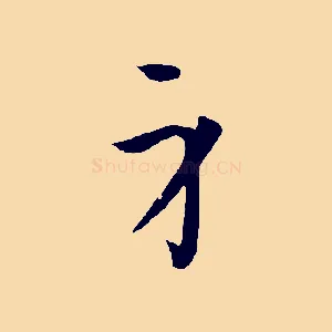 身