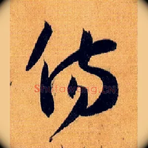 傷