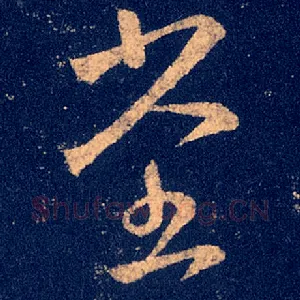 堂