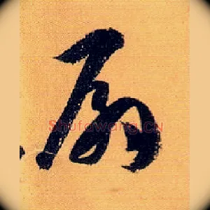 扇