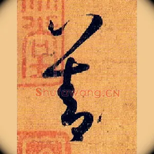 善