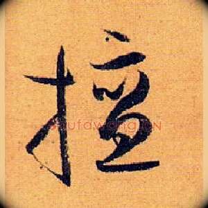 擅
