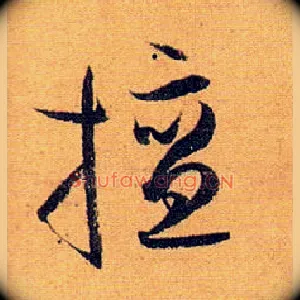 擅