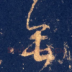 垂