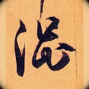 涩