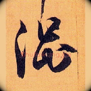 涩