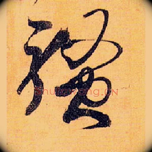 骚