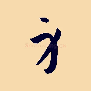 身