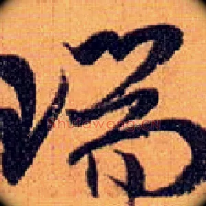 瑞