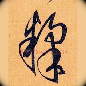 糅