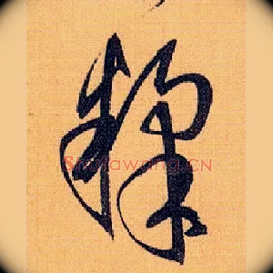 糅