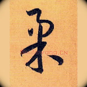 柔
