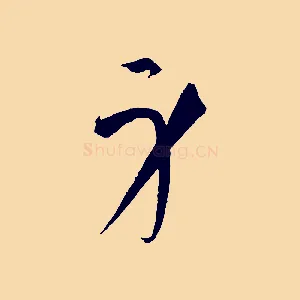 身