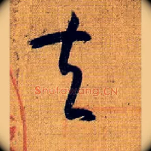 夫