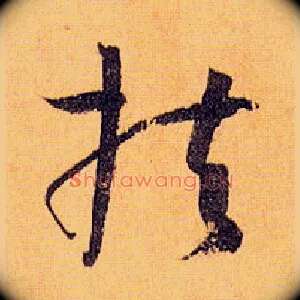 扶