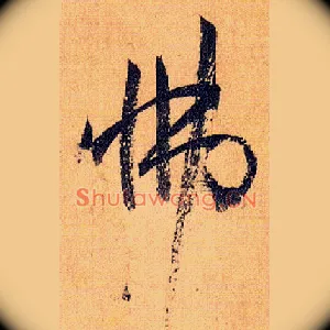 怫