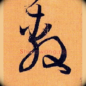 敷